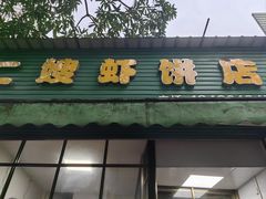 -信二嫂虾饼(振兴路店)