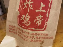 -上帝炸鸡(食品街店)