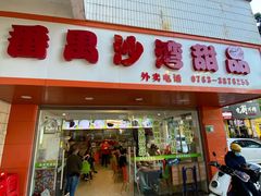 门面-沙湾甜品(升平街店)