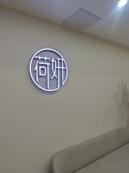 -HEYAN荷妍专业脱毛连锁机构