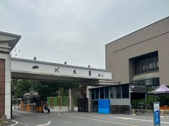-四川大学(望江校区)