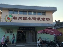 -朝内南小街菜市场