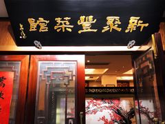 -新聚丰菜馆(太监弄店)