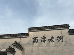 -高淳老街