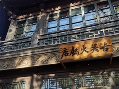 -古关火锅店(古北水镇景区店)