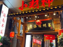-小财神·老派赣州菜·中华美食地标(第五大道店)