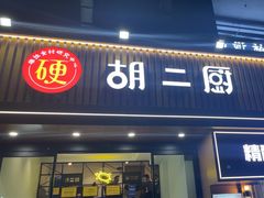 -胡二厨 ·甲鱼牛羊鞭·小龙虾(虎泉店)