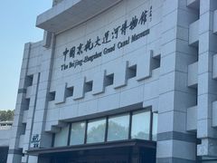 -中国京杭大运河博物馆