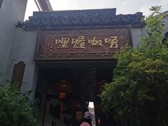 -唔呶喔哩酒家(生产街店)