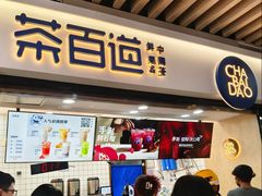 -茶百道(柏威年店)