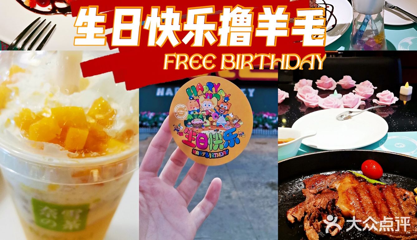 🎂帝都|生日免单攻略,亲测有效!拿走不谢~