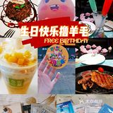🎂帝都|生日免单攻略,亲测有效!拿走不谢~