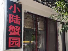 -小陆莲花蟹园农家乐(莲花岛店)