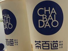 -茶百道(义乌之心店)