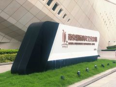 -南京国际青年文化中心