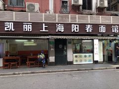 门面-凯丽上海阳春面馆(德仁里店)