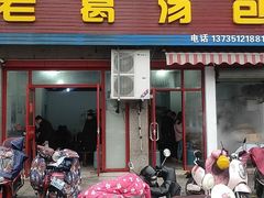 门面-老葛汤包(石佛路店)