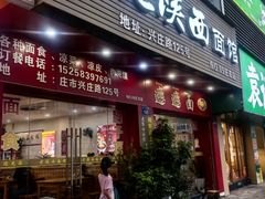 -老陕西面馆(庄市店)