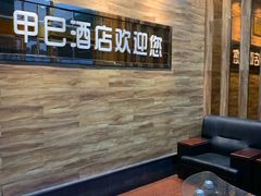 等位区-甲巳酒店·本地特色菜