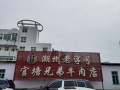-官塘兄弟·潮汕牛肉店(官塘总店)