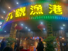 门面-九號渔港·蒸汽海鲜·粤菜茶点(八卦岭店)