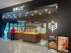 -原麦山丘(凯德MALL·大峡谷店)