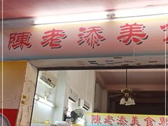 门面-陈老添美食店(宝华路店)