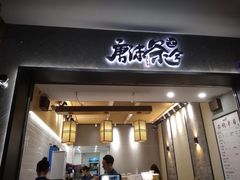 门面-唐沫茶兮(首山店)