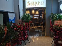 等位区-珺小七铜锅涮肉(桃园路店)