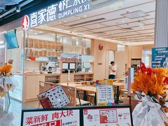 门面-喜家德虾仁水饺(东方宝泰店)