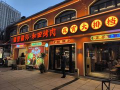 -疆里疆外·和田烤肉·清真