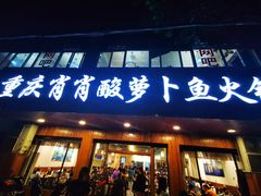 门面-肖肖酸萝卜鱼火锅(总店)