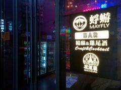 -蜉蝣酒吧(仓山万达店)