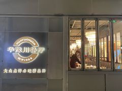 -华豫川酒家(大卫城店)