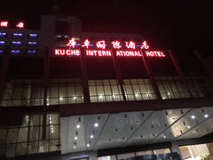 -库车国际酒店(火车站东湖公园店)