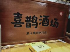 -喜鹊烤肉酒场(美乐城店)