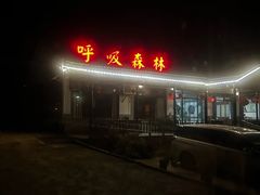 -呼吸森林·生态农庄农家乐私房菜