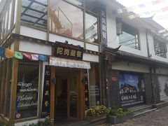 -陀岗美食·云南藏式特色餐厅