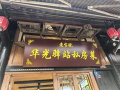 -华光驿站私房菜·黑金冠