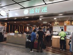 -添好运点心专门店(中环IFC店)