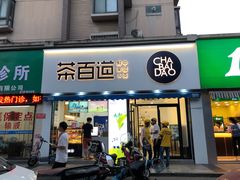 门面-茶百道(同仁店)