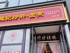 -姚记炒肝店(鼓楼店)