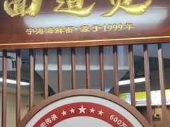-面道赞宁海海鲜面(迎凤街店)
