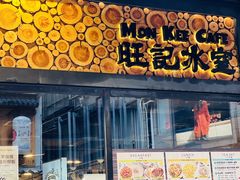 -旺记冰室(九龙中心大厦店)