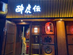 门面-醉虎传(南锣鼓巷店)