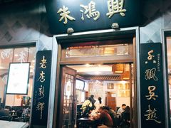 门面-朱鸿兴面馆(镇湖店)