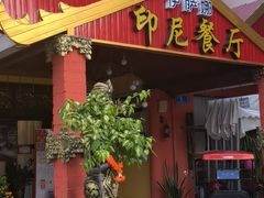 -伊萨娜印尼餐馆