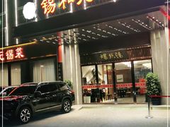 门面-锡和无锡菜(景丽苑店)