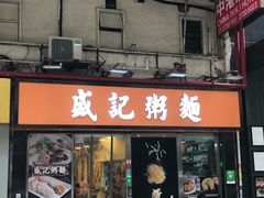 门面-盛记粥面(佐敦店)