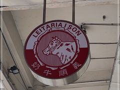 大堂-义顺牛奶公司(新马路老店)